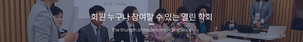 회원 누구나 참여할 수 있는 열린 학회 - The triumph of modem medical science